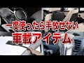 【知らないと大損】これ無しじゃもう運転できない神アイテムを徹底解説【ゆっくり解説】