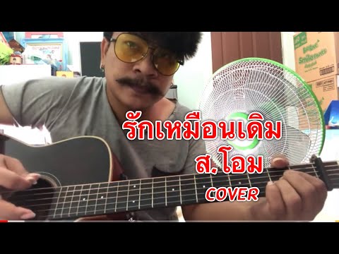  เนื้อเพลงรักเหมือนเดิม ส.โอม