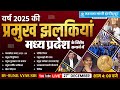 वर ष 2025 क सम प र ण व र ष क समस मय क 2025 Yearly Current Affairs 12 Months Current Affairs वर ष 2025 क सम प र ण व र ष क समस मय क 2025 Yearly Current Affairs 12 Months Current Affairs