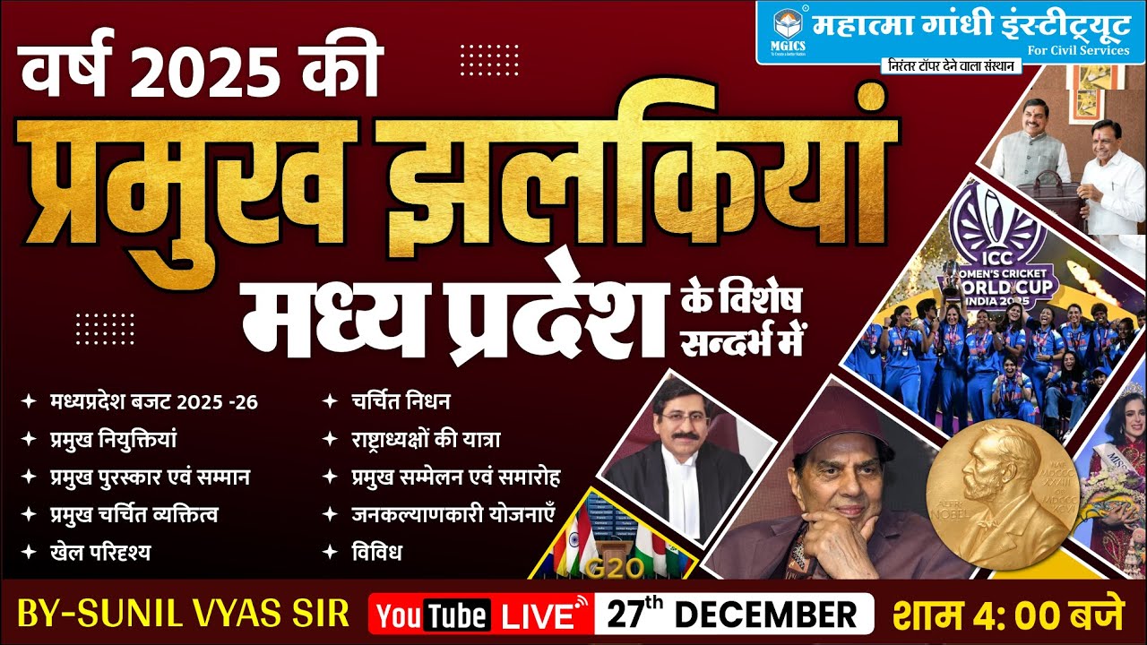 🟢 वर्ष 2025 की सम्पूर्ण वार्षिक समसामयिकी 📆2025 Yearly Current Affairs | 12 months current affairs