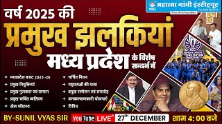 🟢 वर्ष 2025 की सम्पूर्ण वार्षिक समसामयिकी 📆2025 Yearly Current Affairs | 12 months current affairs