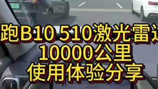 零跑B10，10000公里，使用体验分享 #我与汽车的日常 #第一视角