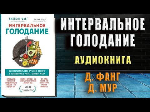 Интервальное голодание. Как восстановить свой организм, похудеть  (Джейсон Фанг, Джимми Мур) Книга