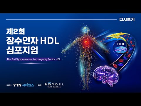 [다시보기] 제2회 장수인자 HDL 심포지엄  | 주최 : YTN사이언스, 후원 : 레이델