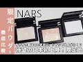 【NARS フェイスパウダー】幻の限定リフ粉の日本初登場カラー！ナーズライトリフレクティングプリズマティックパウダーを通常のライトリフレクティングセッティングパウダーと昨年の限定色と徹底解説！