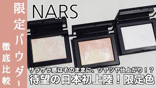【NARS フェイスパウダー】幻の限定リフ粉の日本初登場カラー！ナーズライトリフレクティングプリズマティックパウダーを通常のライトリフレクティングセッティングパウダーと昨年の限定色と徹底解説！