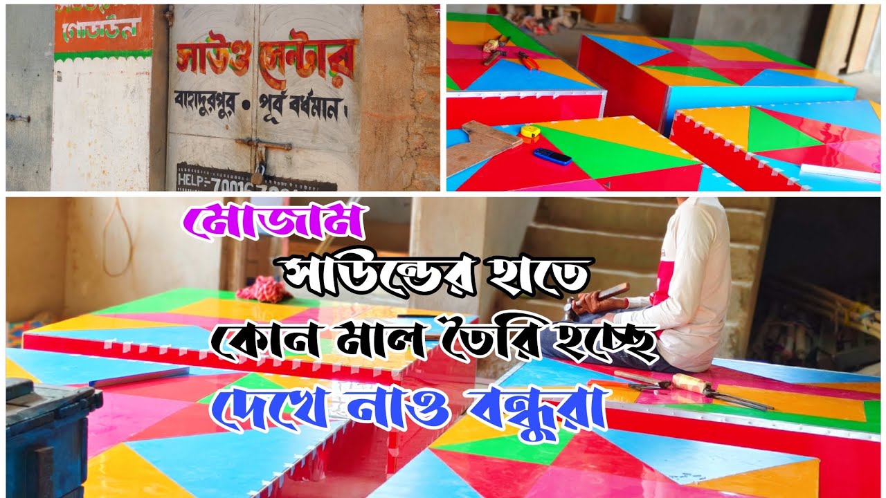 আজ👉 মোজাম👿সাউন্ডের গোডাউনে👿 কার মাল তৈরি হচ্ছে দেখে নাও বন্ধুরা 👇