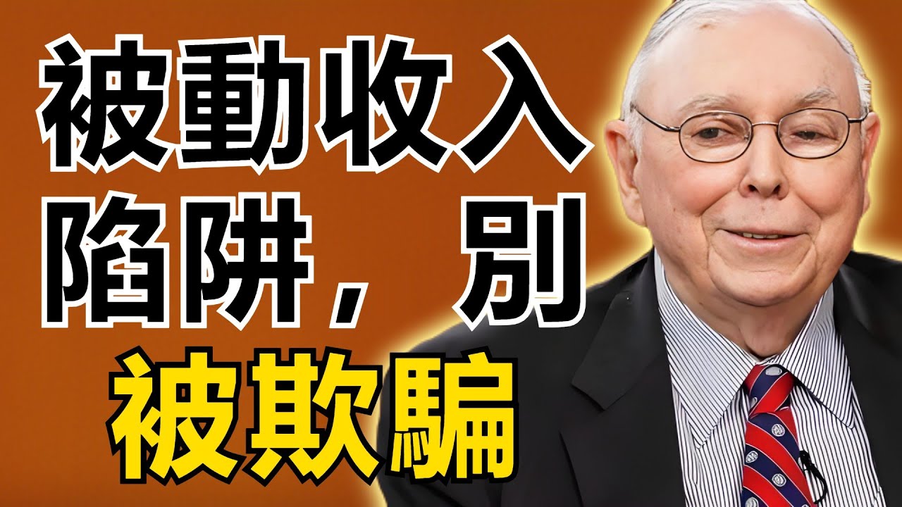 查理・芒格：被動收入全是騙局！這些陷阱正在等著你