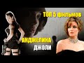 АНДЖЕЛИНА ДЖОЛИ ТОП фильмов Анджелина Джоли Лучшие фильмы Подмена 2008 / Турист 2010 / Власть страха