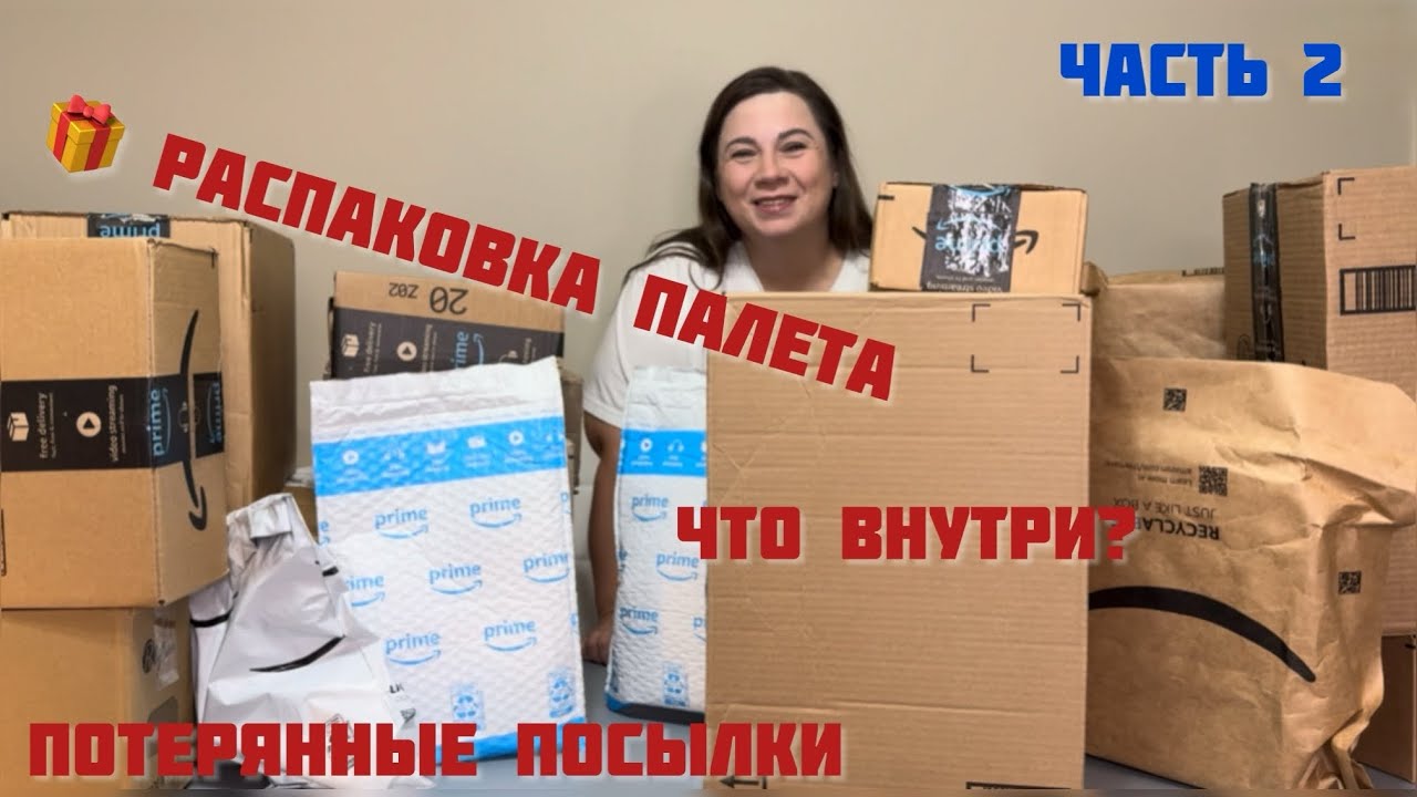 🎁 Распаковка палета с потерянными посылками Amazon | Что внутри?
