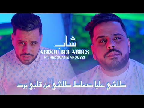 Cheb Abdou Bel Abbes كلشي عليا تقال كلشي من قلبي برد Redouane Aroussi Clip Officielle 2025  Cheb Abdou Bel Abbes كلشي عليا تقال كلشي من قلبي برد Redouane Aroussi Clip Officielle 2025
