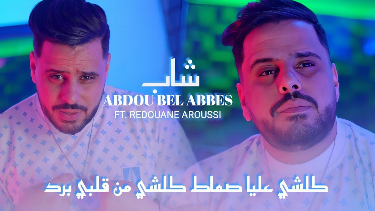 Cheb Abdou Bel Abbes |  كلشي عليا تقال كلشي من قلبي برد & Redouane Aroussi (Clip Officielle 2025)