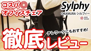 テレワークにもおすすめのオフィスチェア◎「オカムラ シルフィー」徹底レビュー！ローバックのメリットも OKAMURA Sylphy