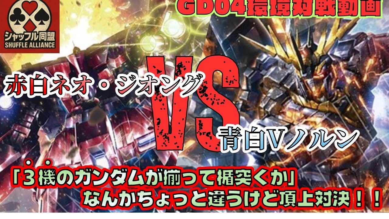 Competitive Match] GD04 Meta: Red-White Neo Zeong vs. Blue-White V