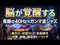 【40Hz×ガンマ波ジャズBGM】集中力・記憶力アップに効く音楽療法｜作業用・勉強用・脳活性ヒーリング【健康音楽】
