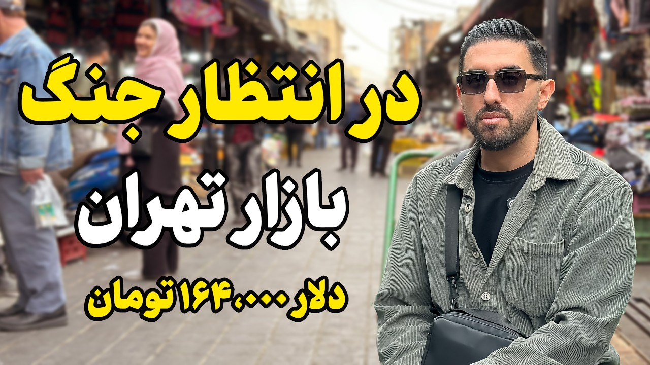 با دلار ۱۶۴ هزار تومان میشه زندگی کرد؟ | صدای کاسبان بازار تهران