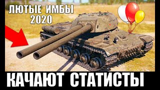 ЭТИ ТАНКИ КАЧАЮТ СТАТИСТЫ В 2020! ЛУЧШИЕ ТАНКИ ДЛЯ ПОБЕД в World of Tanks