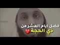 فضل ايام العشر من ذي الحجة منصور السالمي حالات واتس 