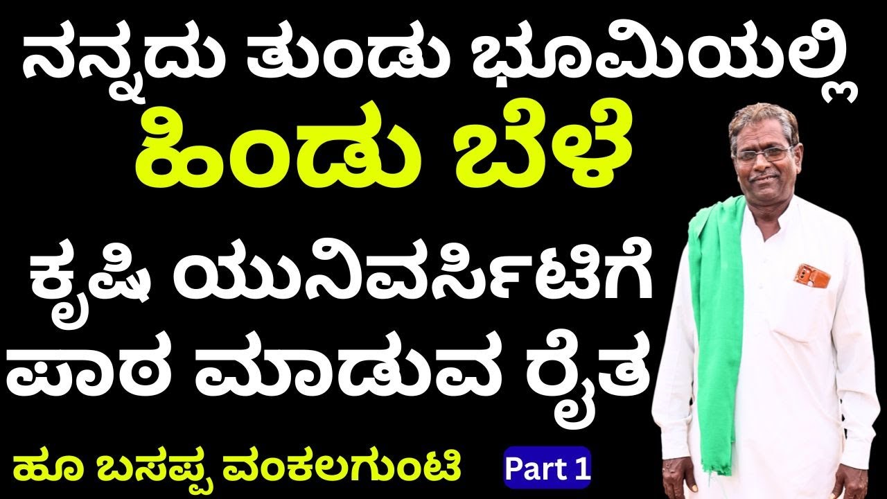 ನನ್ನ ತೋಟದಲ್ಲಿ ಮಕ್ಕಳಾಗದವರಿಗಿಲ್ಲಿ ಮದ್ದು ಇದೆ!! ಹೂಬಸಪ್ಪ ವಂಕಲಗುಂಟಿ||Part-1