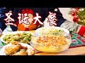 【圣诞大餐】中西结合的圣诞大餐(新奥尔良烤翅秘方) | 跟着上官买菜 | 史上最话唠大厨 | 环保小达人 | 今天吃什么WhatsforDinner