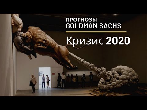 Прогнозы Goldman Sachs на Кризис 2020