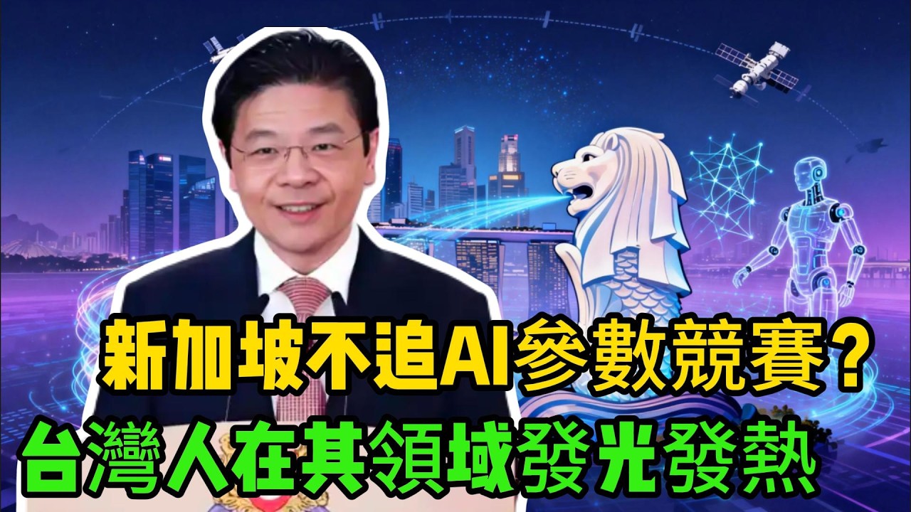 新加坡不追AI參數競賽，深耕民生落地，用智慧破局資源困境，台灣也藏著破局密碼