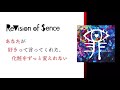 あなたが好きって言ってくれた、化粧をずっと変えれない【Official Audio】 -ReVision of Sence(2018.5.2全国発売「罪」収録)