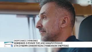 Η Αλεξανδρούπολη με κομβικό ρόλο στη σύναψη ενεργειακών συμφωνιών