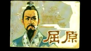 Qu Yuan Zhong Xin (屈原忠心是清官)