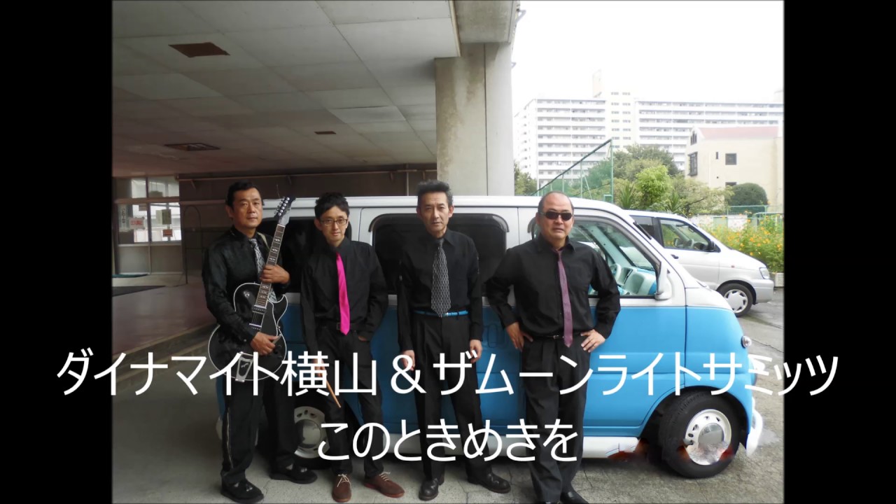 ダイナマイト横山 このときめきを Dynamite Yokoyama Konotokimekio Youtube ダイナマイト横山 このときめきを Dynamite Yokoyama Konotokimekio Youtube