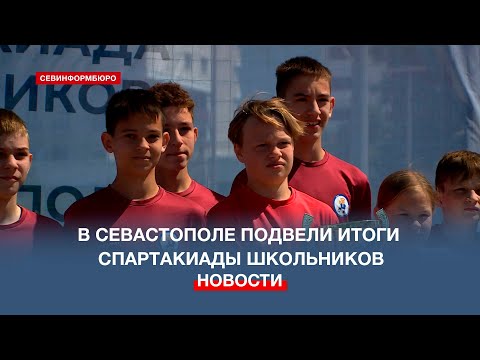 В Севастополе наградили лучшие школьные спортивные команды по итогам учебного года