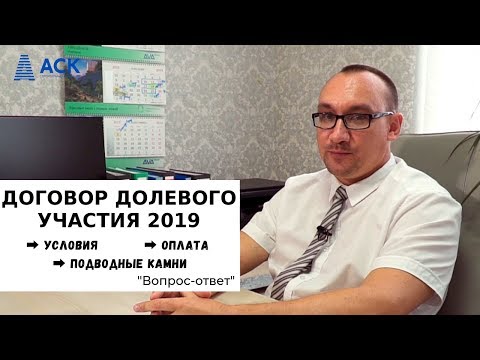 🔷Договор долевого участия в строительстве ✓ДДУ 2019 ✓подводные камни ➡Вопрос-ответ от компании АСК