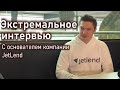 Интервью с основателем бизнеса JetLend: