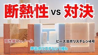 保温性能に優れた断熱材はどれ？ はぐくむ家づくり 第4話