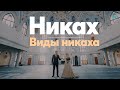 Никах. Виды никаха | Абдуль-Карим хазрат