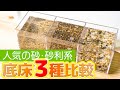 人気の砂系底床３種比較！珪砂・津軽プレミアム・田砂、色や粒サイズはこんなに違う #アクアリウム