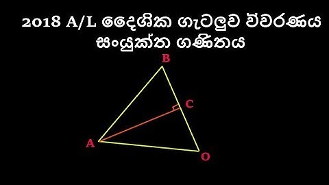 2018 A/L Vector Question Discussion(2018 A/L දෛශික ගැටලුව විවරණය) - Combined Maths  Vectors Part -9