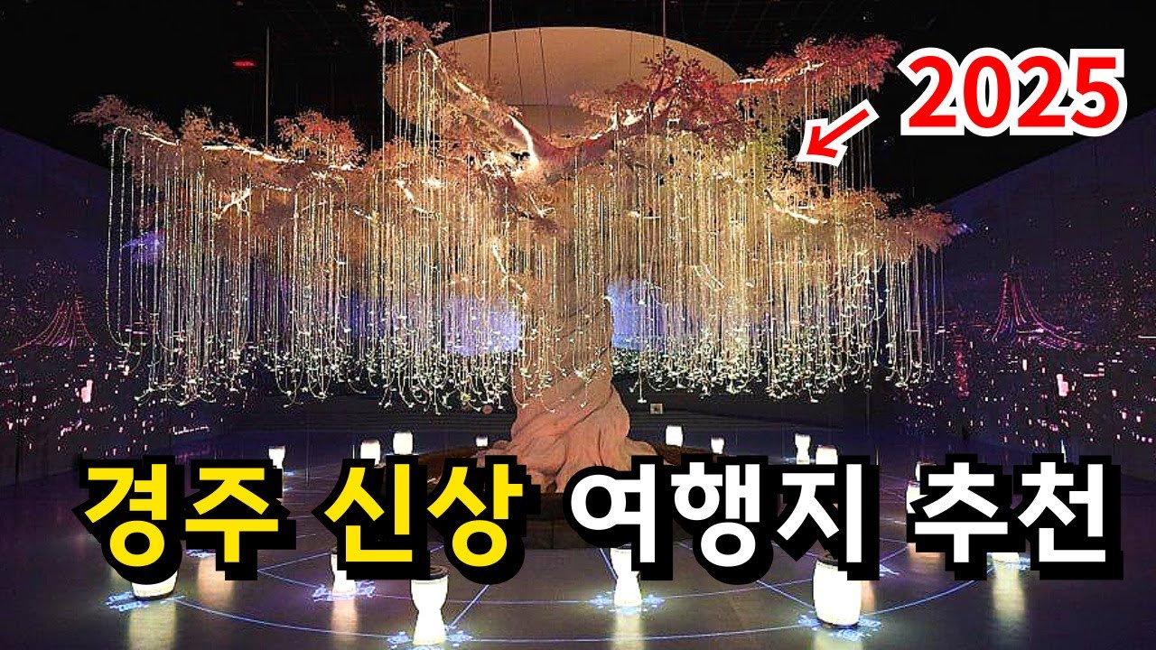 경주 신상 여행지 총정리! 겨울 실내 가볼만한 곳 (오아르미술관, 플래시백계림, 금리단길 맛집, 카페, 공방)