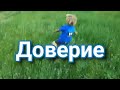 Новая христианская песня на стихи Веры Кушнир.   &quot;Доверие&quot;