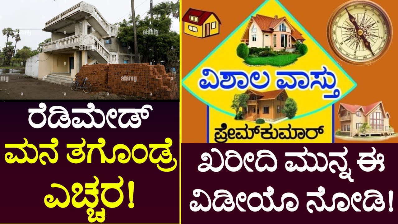 Vastu Tips for Ready Made House Part - 1  | South Road Vastu | ರೆಡಿ ಮೇಡ್ ಮನೆ ವಾಸ್ತು ದೋಷ | (170)