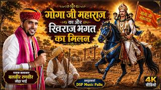 गोगा जी महाराज और खिराज भगत का मिलाप | बलवीर रणवीर जोड़ा भाई भजन  | DSP Music Pallu 