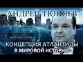 Андрей Тюняев. Концепция Атлантиды в мировой истории