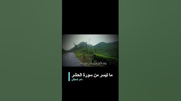 ما تيسر من سورة الحشر بصوت القارئ ماهر المعيقلي  #اكسبلور