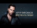 Артур Пирожков - Девочка на танцах (Official Lyric Video)