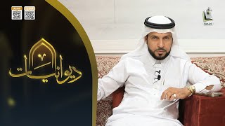 ديوانيات 69 |مشاهد من السيرة النبوية | مع  د.أحمد بن جار الله الحارثي