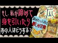 もし私が身を引いたらあの人は？♥恋愛タロット占い･オラクルカード･ルノルマンカードリーディング☆Tarot Reading☆