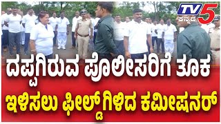 Police Push For Fitness After Spike In Heart Attack Cases | ತೂಕ ಇಳಿಸಲು ಫೀಲ್ಡ್ಗಿಳಿದ ಕಮೀಷನರ್