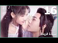 سيدة فريدة Unique Lady الحلقة 16 IQiyi Arabic 