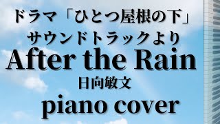 「ひとつ屋根の下」より【After the Rain】日向敏文  piano solo cover