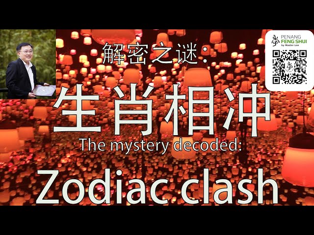 怎样看你的生肖冲什么生肖 How to see Your Chinese Zodiac Sign Clashes with Another Zodiac Sign? by Master Lee